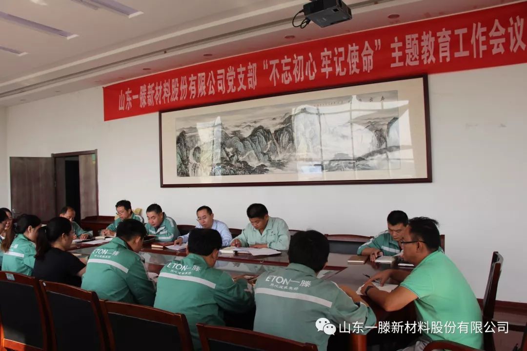 一滕新材料公司黨支部召開 “不忘初心，牢記使命”主題教育工作會議