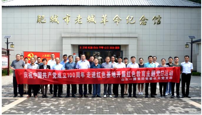 【慶祝建黨100周年】一滕集團機關(guān)黨支部走進紅色基地開展紅色教育主題黨日活動