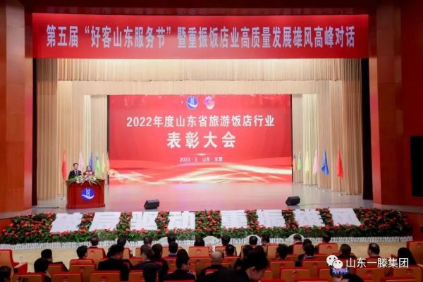 泰安一滕松峪酒店再次榮獲“2022年度好客山東服務(wù)***會(huì)議飯店”榮譽(yù)稱號(hào)