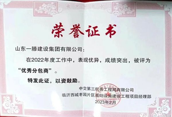 再獲佳績(jī)| 一滕建設(shè)集團(tuán)獲得濱化集團(tuán)“2023年度檢修質(zhì)量***獎(jiǎng)”