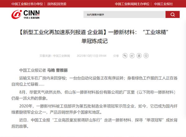 《***工業(yè)新聞網(wǎng)》專題報(bào)道| 一滕新材料公司：“工業(yè)味精”單冠煉成記