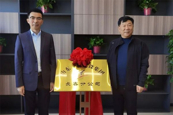 熱烈祝賀一滕建設(shè)集團長春分公司正式揭牌成立