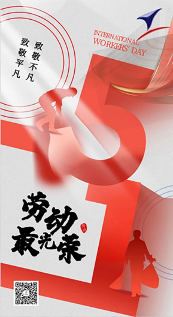 山東一滕集團(tuán)黨委、集團(tuán)工會(huì)祝大家五一勞動(dòng)節(jié)快樂(lè)