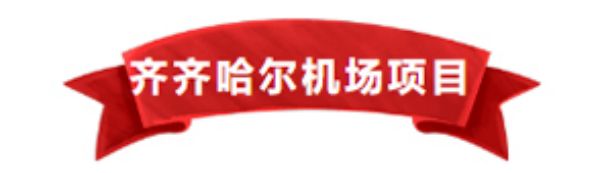 【五一勞動者風采】向齊齊哈爾機場施工現(xiàn)場的一滕建設者致敬