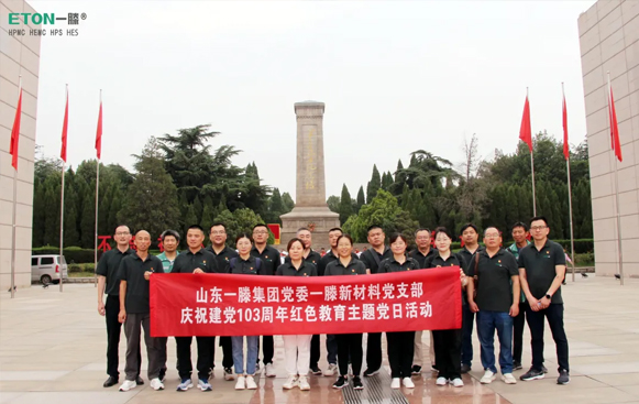 一滕新材料黨支部開展慶祝建黨103周年紅色教育主題黨日活動(dòng)