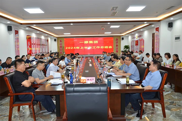 一滕集團召開2024年上半年工作總結(jié)會