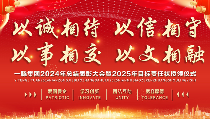 迎接新機(jī)遇 續(xù)寫新輝煌 | 一滕集團(tuán)2024年總結(jié)表彰大會暨2025年度責(zé)任狀授領(lǐng)儀式隆重舉行